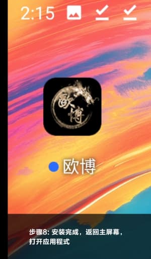 欧博Android客户端安装步骤与配置流程图示8